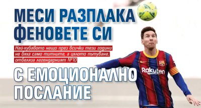 Меси разплака феновете си с емоционално послание