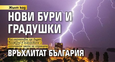 Жълт код: Нови бури и градушки връхлитат България