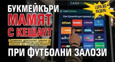Lupa.bg разбра: Букмейкъри мамят с кешаут при футболни залози