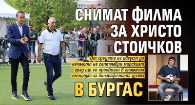 Снимат филма за Христо Стоичков в Бургас