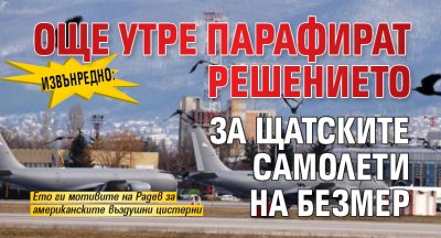 ИЗВЪНРЕДНО: Още утре парафират решението за щатските самолети на Безмер