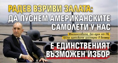 Радев взриви залата: Да пуснем американските самолети у нас е единственият възможен избор 