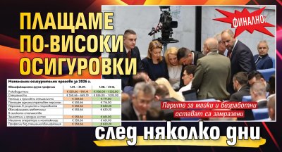 Финално: Плащаме по-високи осигуровки след няколко дни