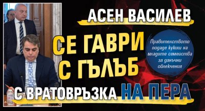 Асен Василев се гаври с Гълъб с вратовръзка на пера