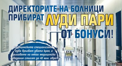 Директорите на болници прибират луди пари от бонуси!