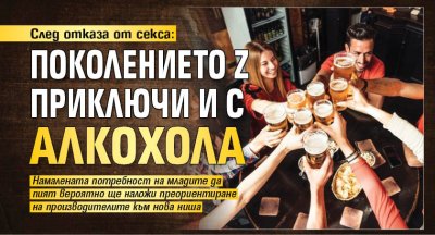 След отказа от секса: Поколението Z приключи и с алкохола
