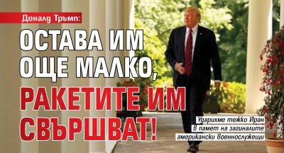 Доналд Тръмп: Остава им още малко, ракетите им свършват!