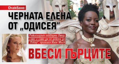 Очаквано: Черната Елена от &bdquo;Одисея&ldquo; вбеси гърците