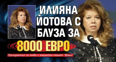 Илияна Йотова с блуза за 8000 евро