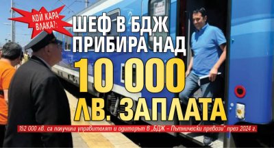 Кой кара влака?: Шеф в БДЖ прибира над 10 000 лв. заплата