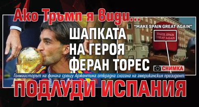 Ако Тръмп я види... Шапката на героя Феран Торес подлуди Испания (СНИМКА)