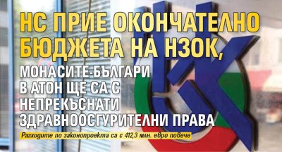 НС прие окончателно бюджета на НЗОК, монасите-българи в Атон ще са с непрекъснати здравноосгурителни права