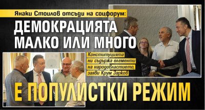 Янаки Стоилов отсъди на соцфорум: Демокрацията малко или много е популистки режим