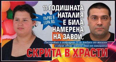 Първо в Lupa.bg: 11-годишната Наталия е била намерена на завой, скрита в храсти
