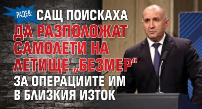 Радев: САЩ поискаха да разположат самолети на летище &bdquo;Безмер&ldquo; за операциите им в Близкия изток