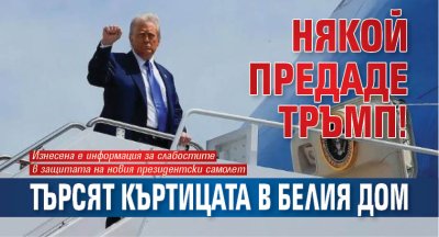 Някой предаде Тръмп! Търсят къртицата в Белия дом