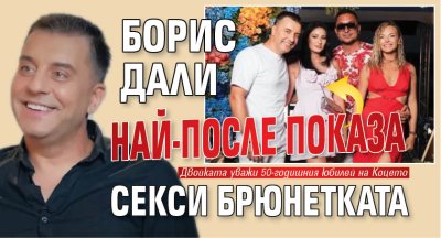Борис Дали най-после показа секси брюнетката (СНИМКА)