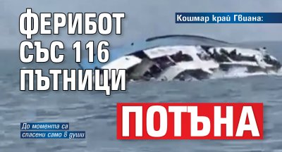 Кошмар край Гвиана: Ферибот със 116 пътници потъна