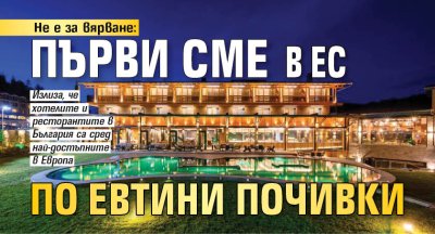 Не е за вярване: Първи сме в ЕС по евтини почивки