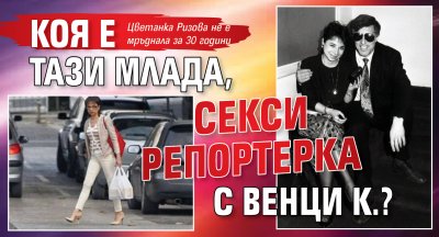 Коя е тази млада, секси репортерка с Венци К.?