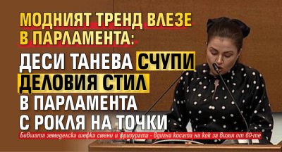 Модният тренд влезе в парламента: Деси Танева счупи деловия стил в парламента с рокля на точки 