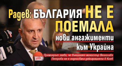 Радев: България не е поемала нови ангажименти към Украйна