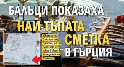 Балъци показаха най-тъпата сметка в Гърция (СНИМКА)