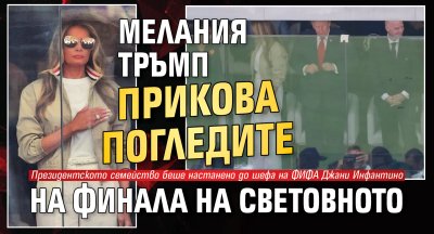 Мелания Тръмп прикова погледите на финала на Световното 