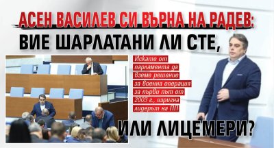 Асен Василев си върна на Радев: Вие шарлатани ли сте, или лицемери?