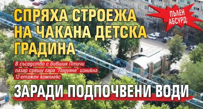 ПЪЛЕН АБСУРД: Спряха строежа на чакана детска градина заради подпочвени води