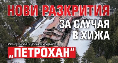 Нови разкрития за случая в хижа &bdquo;Петрохан&ldquo;