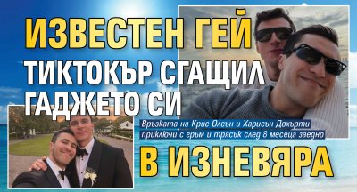 Известен гей тиктокър сгащил гаджето си в изневяра