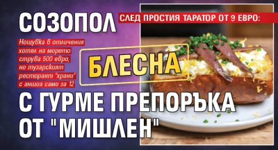 СЛЕД ПРОСТИЯ ТАРАТОР ОТ 9 ЕВРО: Созопол блесна с гурме препоръка от "Мишлен" 