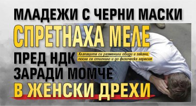 Младежи с черни маски спретнаха меле пред НДК заради момче в женски дрехи