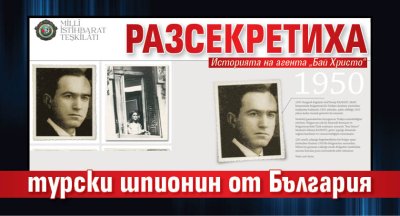 Разсекретиха турски шпионин от България