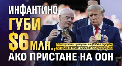 Инфантино губи $6 млн., ако пристане на ООН