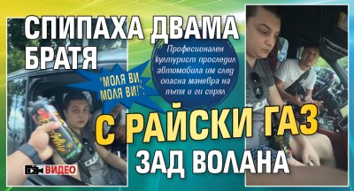 "Моля ви, моля ви!": Спипаха двама братя с райски газ зад волана (ВИДЕО)