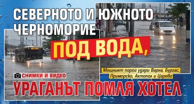 Северното и Южното Черноморие под вода, ураганът помля хотел (СНИМКИ И ВИДЕО)