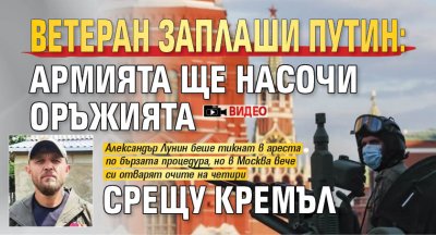 Ветеран заплаши Путин: Армията ще насочи оръжията срещу Кремъл (ВИДЕО)