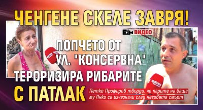 Ченгене скеле завря! Попчето от ул. "Консервна" тероризира рибарите с патлак (ВИДЕО)