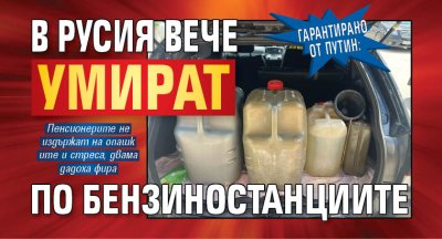 В Русия на фона на тежката горивна криза са регистрирани