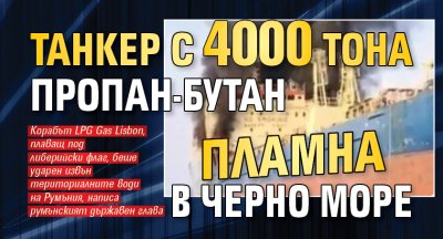 Танкер с 4000 тона пропан-бутан пламна в Черно море 