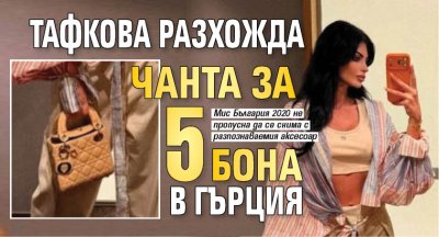 Тафкова разхожда чанта за 5 бона в Гърция