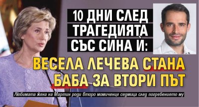 10 дни след трагедията със сина й: Весела Лечева стана баба за втори път 