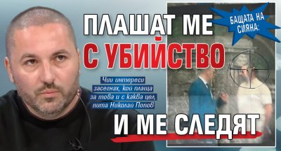 Бащата на Сияна: Плашат ме с убийство и ме следят 
