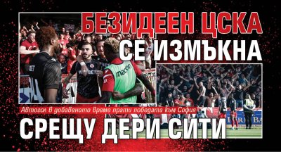 Безидеен ЦСКА се измъкна срещу Дери Сити
