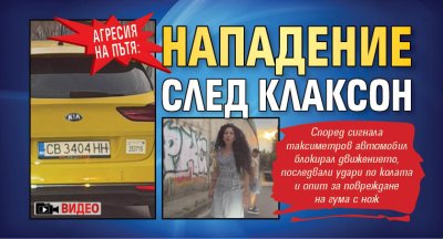 Агресия на пътя: Нападение след клаксон (Видео)