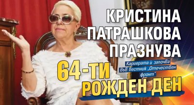 Кристина Патрашкова навършва 64 години днес 20 юли Журналист публицист