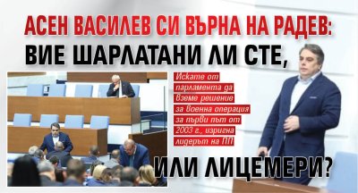 Асен Василев си върна на Радев: Вие шарлатани ли сте, или лицемери?