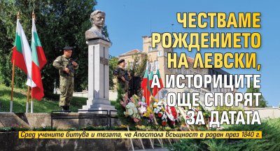 Честваме рождението на Левски, а историците още спорят за датата